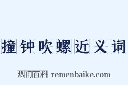撞钟吹螺近义词是什么意思的图片